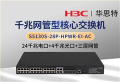 華三 S5130S-28P-HPWR-EI-AC 三層網(wǎng)管核心交換機 24千兆電+4千兆光