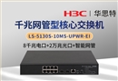 華三 LS-5130S-10MS-UPWR-EI 8千兆電 2萬兆光 企業(yè)級可管理POE交換機