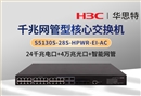 華三 S5130S-28S-HPWR-EI-AC 全網(wǎng)管交換機 24口千兆電+4口萬兆光