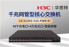 H3C LS-5130S-52S-PWR-EI 48千兆電口+4萬(wàn)兆光口 以太網(wǎng)網(wǎng)管交換機(jī)