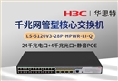 H3C LS-5120V3-28P-HPWR-LI-Q 千兆交換機 24千兆電 4千兆光 可網(wǎng)管