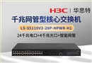 華三 LS-S5110V2-28P-HPWR-H1 24千兆電+4千兆光 企業(yè)級(jí)交換機(jī)