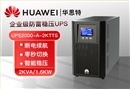 HUAWEI UPS2000-A-2KTTS 在線塔式標(biāo)機(jī) 2KVA/1600W 企業(yè)級UPS 高效續(xù)航