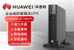 華為UPS不間斷電源 UPS2000-A-10KTTL 10KVA/9KW長(zhǎng)效機(jī) 穩(wěn)壓備用 外置電池