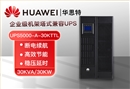 華為 UPS5000-A-30KTTL長效高頻主機(jī) 30KVA/30KW應(yīng)急備用 UPS不可間斷電源