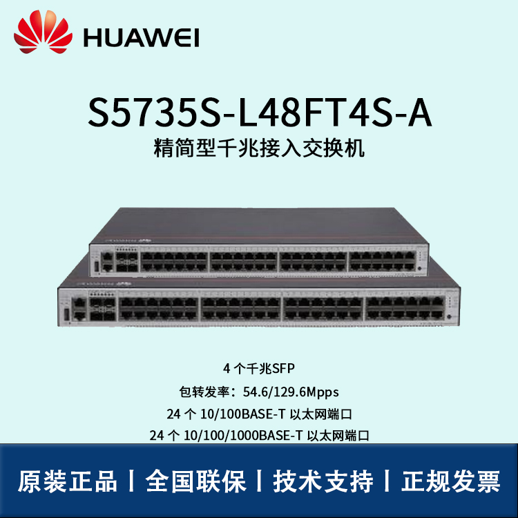 Huawei/華為交換機(jī) S5735S-L48FT4S-A 企業(yè)級(jí)24口百兆以太網(wǎng)24口千兆