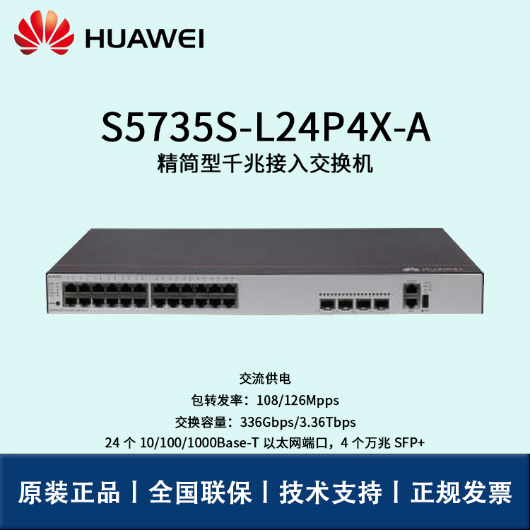 Huawei/華為交換機(jī) S5735S-L24P4X-A 企業(yè)級(jí)核心交換機(jī) 即插即用 24口千兆