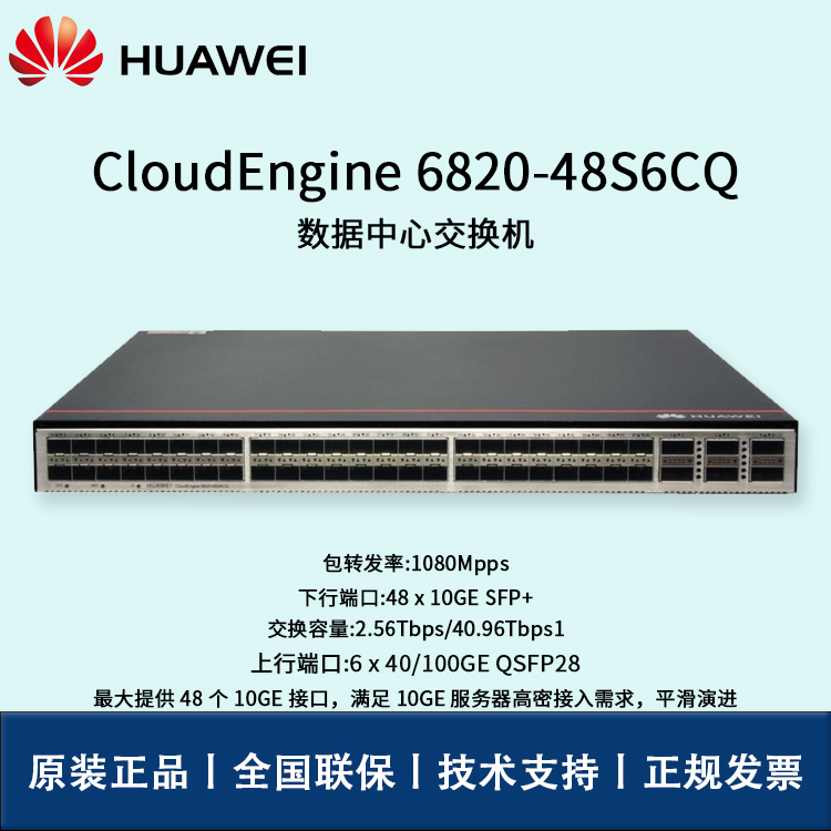 Huawei/華為交換機(jī) CE6820-48S6CQ 48口萬兆 6*100G QSFP28