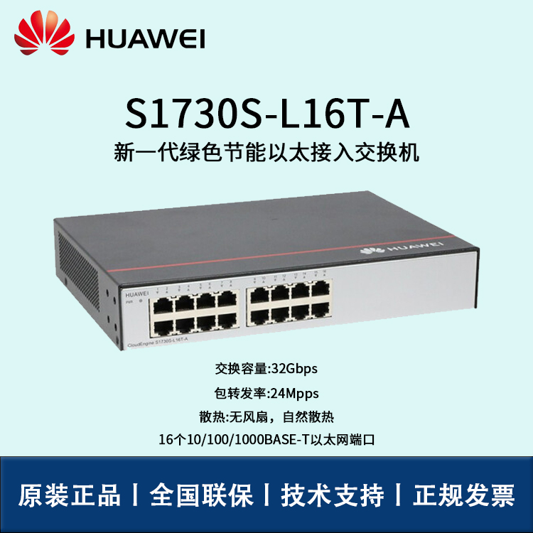 Huawei/華為交換機 S1730S-L16T-A  16口千兆非網(wǎng)管企業(yè)級以太網(wǎng)接入交換機