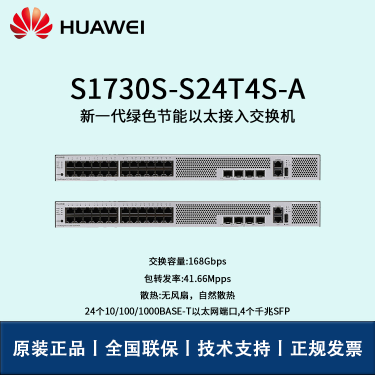 Huawei/華為交換機(jī) S1730S-S24T4S-A 24口千兆以太網(wǎng)+4口千兆光 WEB網(wǎng)管