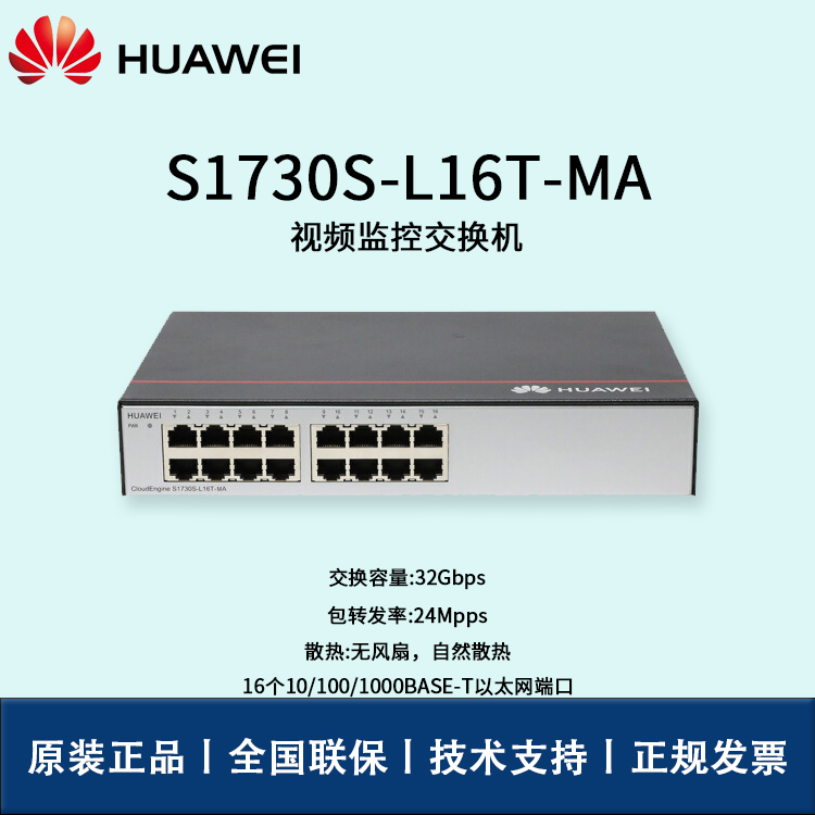 Huawei/華為交換機 S1730S-L16T-MA 16口千兆以太網(wǎng)端口 非網(wǎng)管