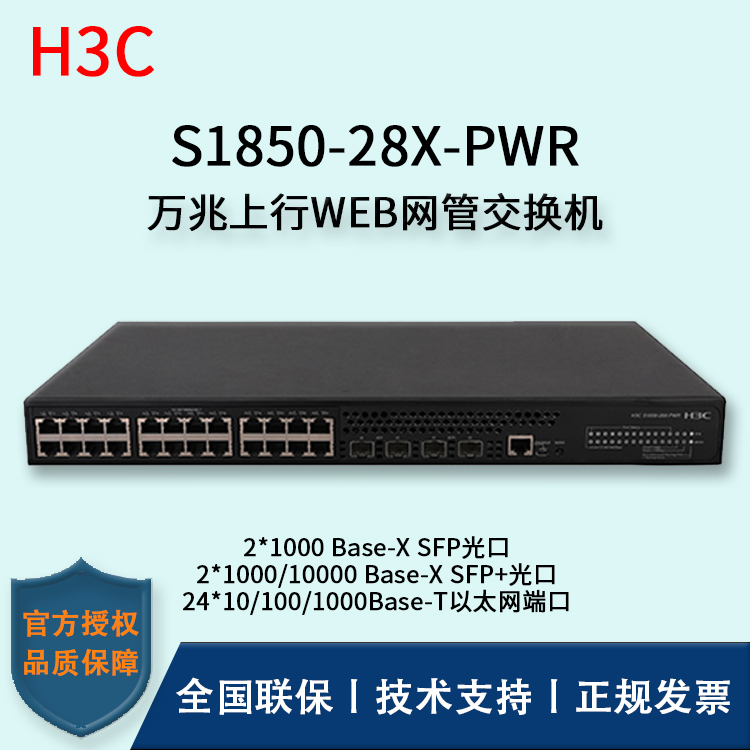 H3C/華三交換機(jī) S1850-28X-PWR  24口千兆WEB網(wǎng)管型POE企業(yè)級(jí)交換機(jī)