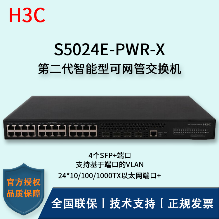 H3C/華三交換機 S5024E-PWR-X 24口千兆萬兆上行POE交換機