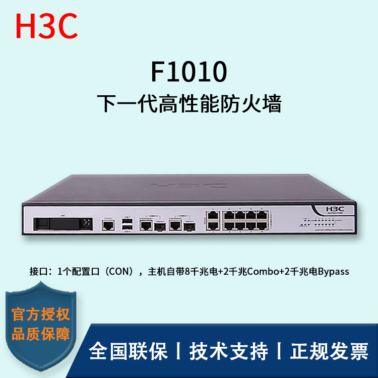 H3C/華三防火墻  F1010 透明模式、混雜模式 多維一體化安全防護(hù) 雙電源