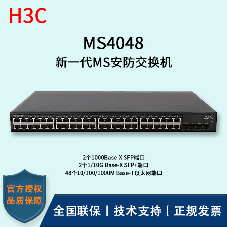 H3C/華三交換機  MS4048 48口千兆 企業(yè)級安防監(jiān)控專用交換機 分線器 集線器