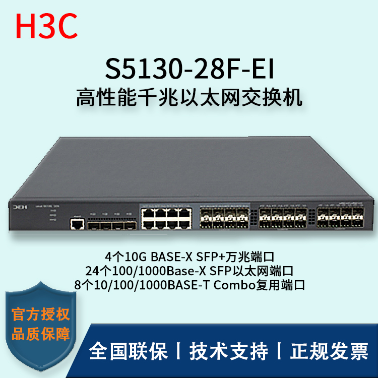 H3C/華三交換機 S5130-28F-EI 24口千兆+8Combo復用端口+4口萬兆 以太網(wǎng)交換機