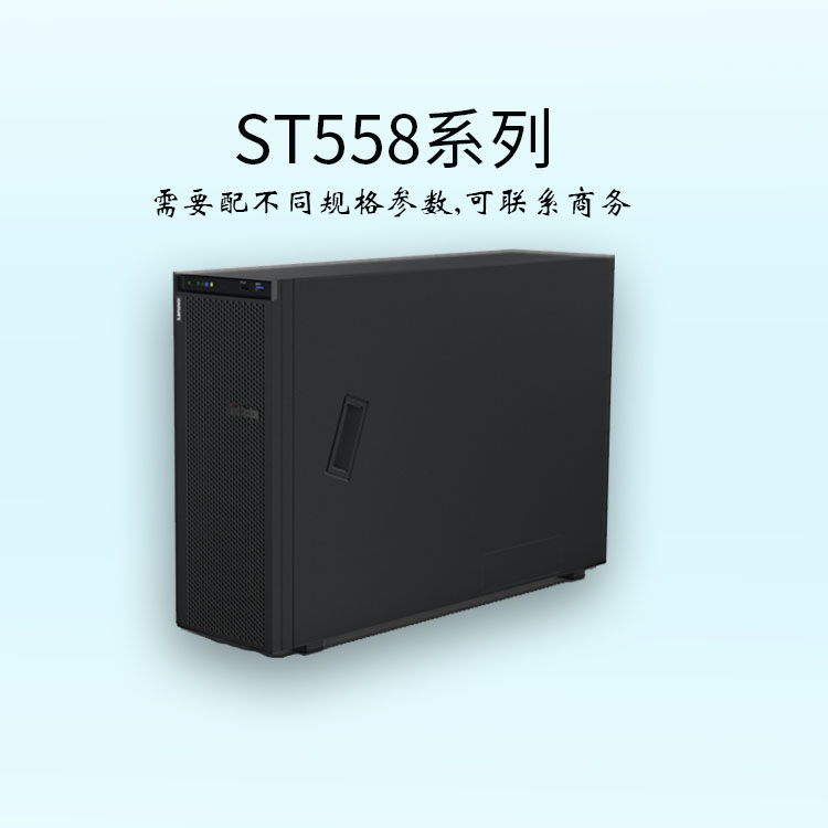 聯(lián)想ST558-塔式服務(wù)器-ThinkSystem-服務(wù)器報(bào)價(jià)-企業(yè)服務(wù)器-華思特科技