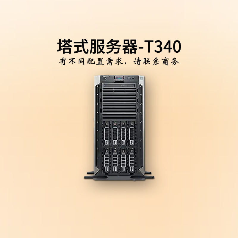 河南戴爾服務(wù)器-塔式單路-T340-商務(wù)-至強(qiáng)四核-企業(yè)服務(wù)器-華思特科技-服務(wù)器