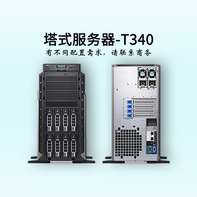 湖北戴爾服務(wù)器-塔式單路-T340-服務(wù)器報價-至強(qiáng)四核-dell服務(wù)器-華思特科技