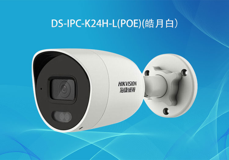 DS-IPC-K24H-L(PoE)筒型雙光網(wǎng)絡(luò)攝像機400萬像素-?？低暣砩?華思特科技