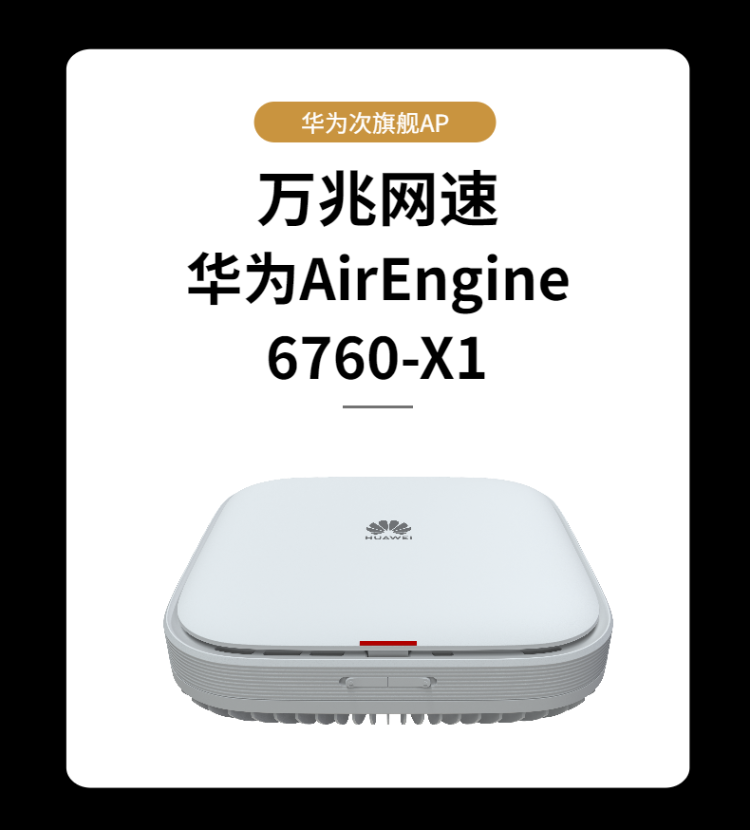 華為AirEngine 6760-X1室內(nèi)型Wi-Fi6