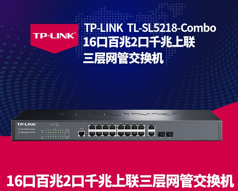 TP-LINK 千兆上聯(lián)三層網(wǎng)管交換機