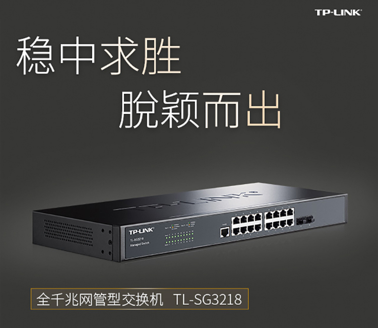 TP-LINK TL-SG3218全千兆16口網(wǎng)管型核心交換機(jī)