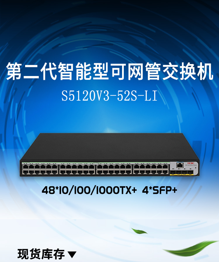 華三 LS-5120V3-52S-LI 以太網(wǎng)交換機