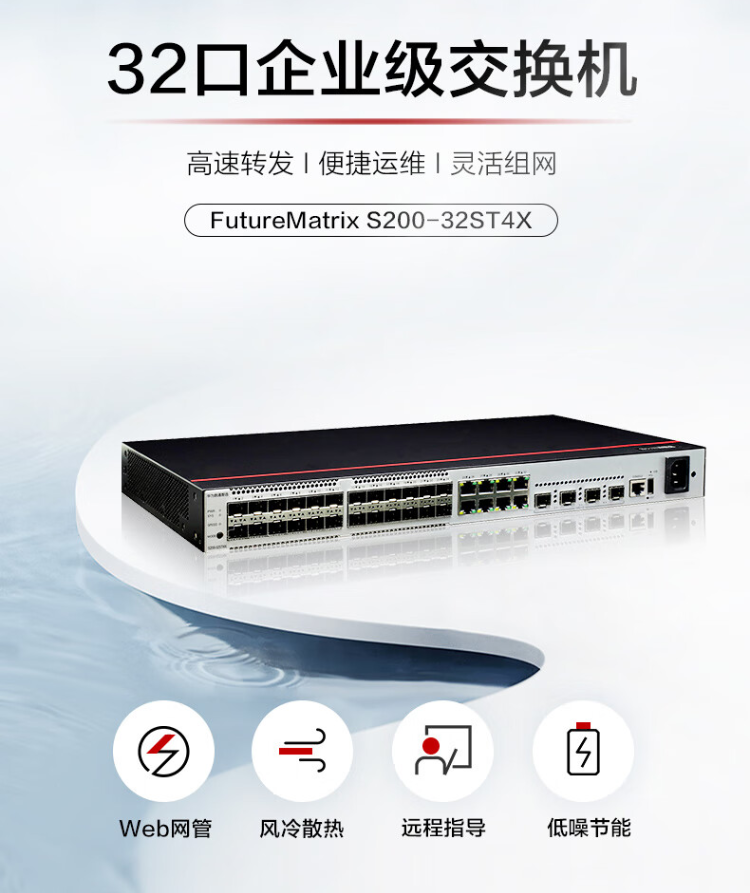 華為 S200-32ST4X 32口企業(yè)級交換機