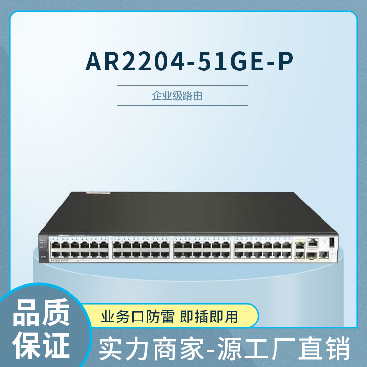 華為 AR2204-51GE-P 企業(yè)級(jí)千兆路由器