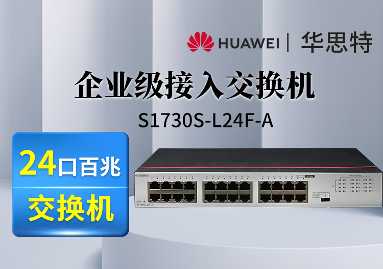 華為(HUAWEI)數(shù)通智選交換機(jī) S1730S-L24F-A 24口百兆以太網(wǎng)端口企業(yè)級交換機(jī)