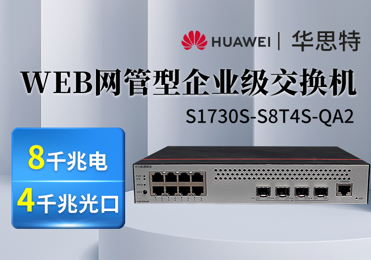 華為數(shù)通智選 S1730S-S8T4S-QA2 8口千兆電 4光口 企業(yè)級web網(wǎng)管交換機