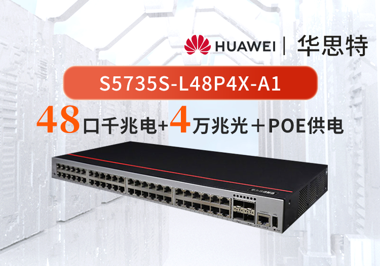 華為數(shù)通智選 S5735S-L48P4X-A1 48口+4萬兆光口 POE供電 企業(yè)WIFI 監(jiān)控交換機(jī)