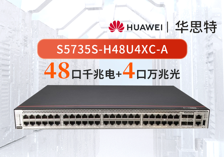 華為數(shù)通智選 S5735S-H48U4XC-A  48口千兆電 4口萬兆光 POE++ 可擴(kuò)展 WIFI 網(wǎng)管交換機(jī)