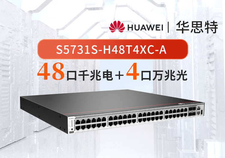 華為 S5731S-H48T4XC-A 48口千兆電+4口萬(wàn)兆光 三層網(wǎng)管核心匯聚企業(yè)級(jí)交換機(jī)