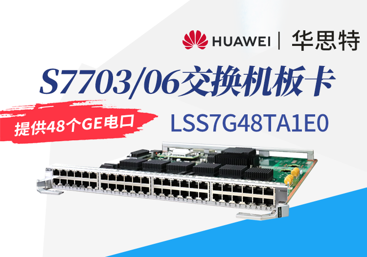 華為數(shù)通智選 LSS7G48TA1E0 48口千兆以太網(wǎng)電接口板 S7703/S7706交換機(jī)板卡