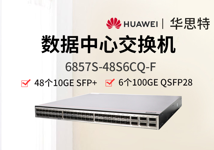 華為數(shù)通智選 6857S-48S6CQ-F 48個10G光口 6*100GE QSFP28 雙電源 數(shù)據(jù)中心交換機