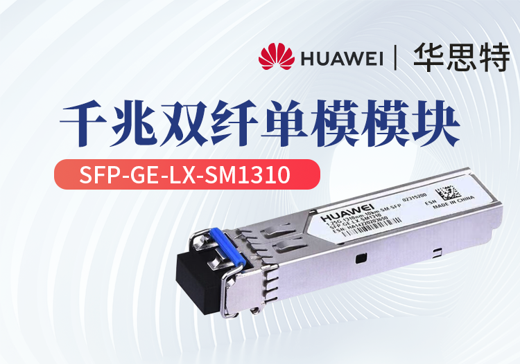 華為 SFP-GE-LX-SM1310 5735/5731交換機光模塊 千兆單模 LC雙芯