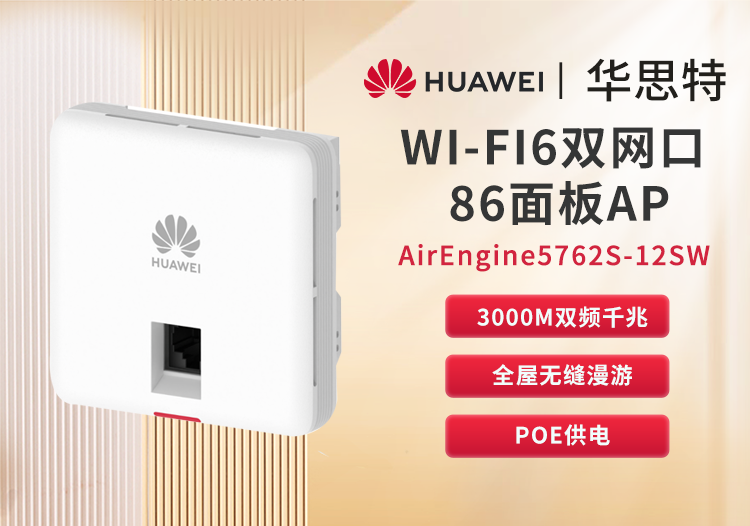 華為 AirEngine5762S-12SW 企業(yè)級雙頻千兆面板AP無線 wifi6接入點 POE供電 室內(nèi)放裝型AP