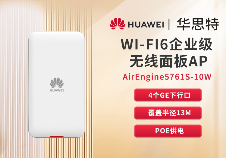 華為 AirEngine5761S-10W 企業(yè)級無線AP面板WIFI6 桌面型 內(nèi)置天線 千兆雙頻 酒店宿舍辦公室組網(wǎng)