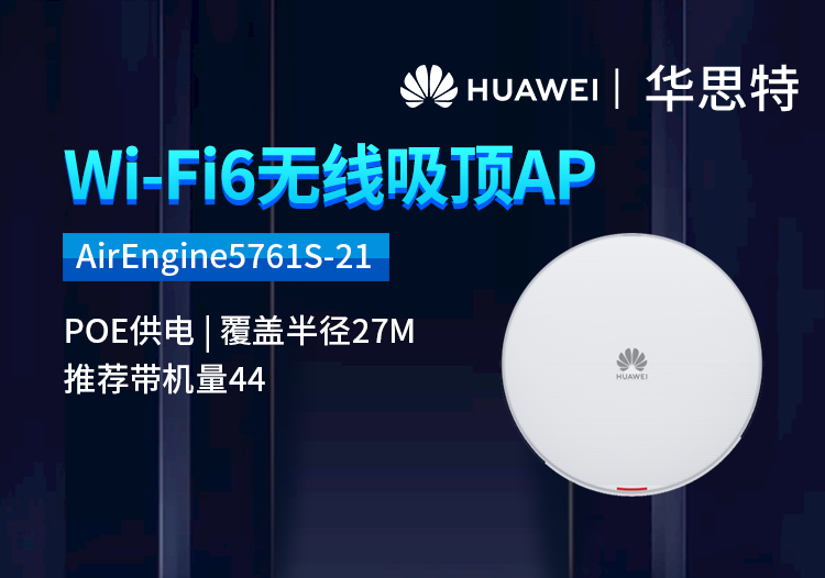 華為 AirEngine5761S-21 企業(yè)級wifi6無線AP 千兆2+4雙頻 吸頂式POE供電 室內型AP