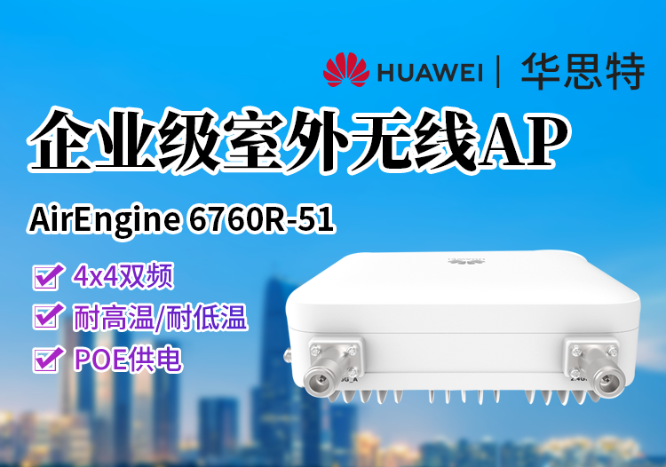 華為 AirEngine 6760R-51 無線接入點 室外無線AP Wi-Fi6