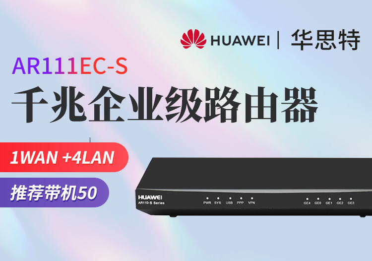 華為 AR111EC-S 企業(yè)級千兆核心高性能路由器 多WAN口 支持VPN