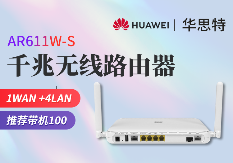 華為 AR611W-S 企業(yè)級(jí)無(wú)線路由器千兆VPN 多WAN口 雙核處理器內(nèi)置AC 支持多條寬帶接入