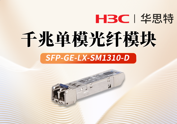 H3C華三 SFP-GE-LX-SM1310-D 千兆單模 雙纖光模塊