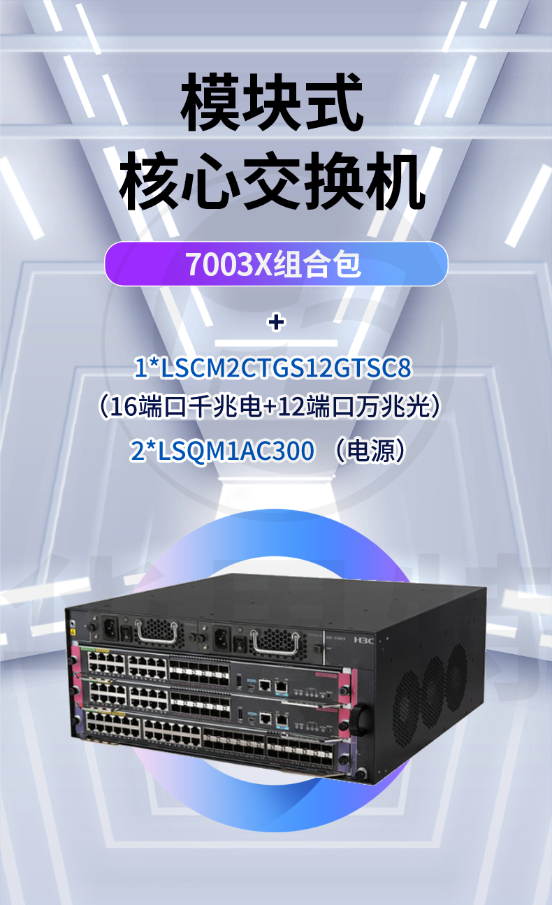 H3C S7003X交換機套包