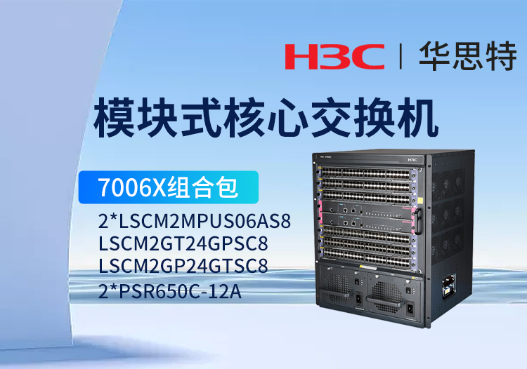 華三 S7006X套包 核心交換機 24千兆電口+8千兆光口模塊+24千兆光口+8千兆電口模塊+雙主控交換模塊+雙電源模塊