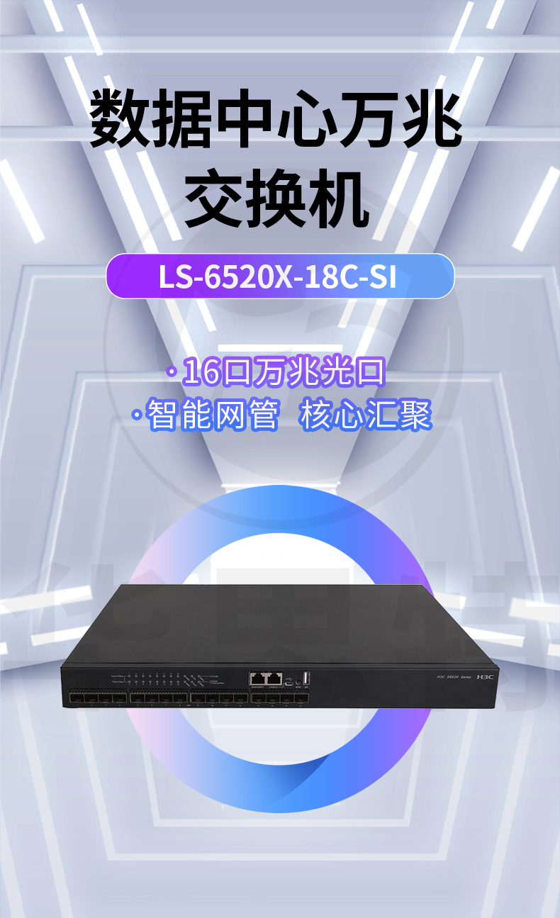 華三 LS-6520X-18C-SI 萬兆交換機(jī)