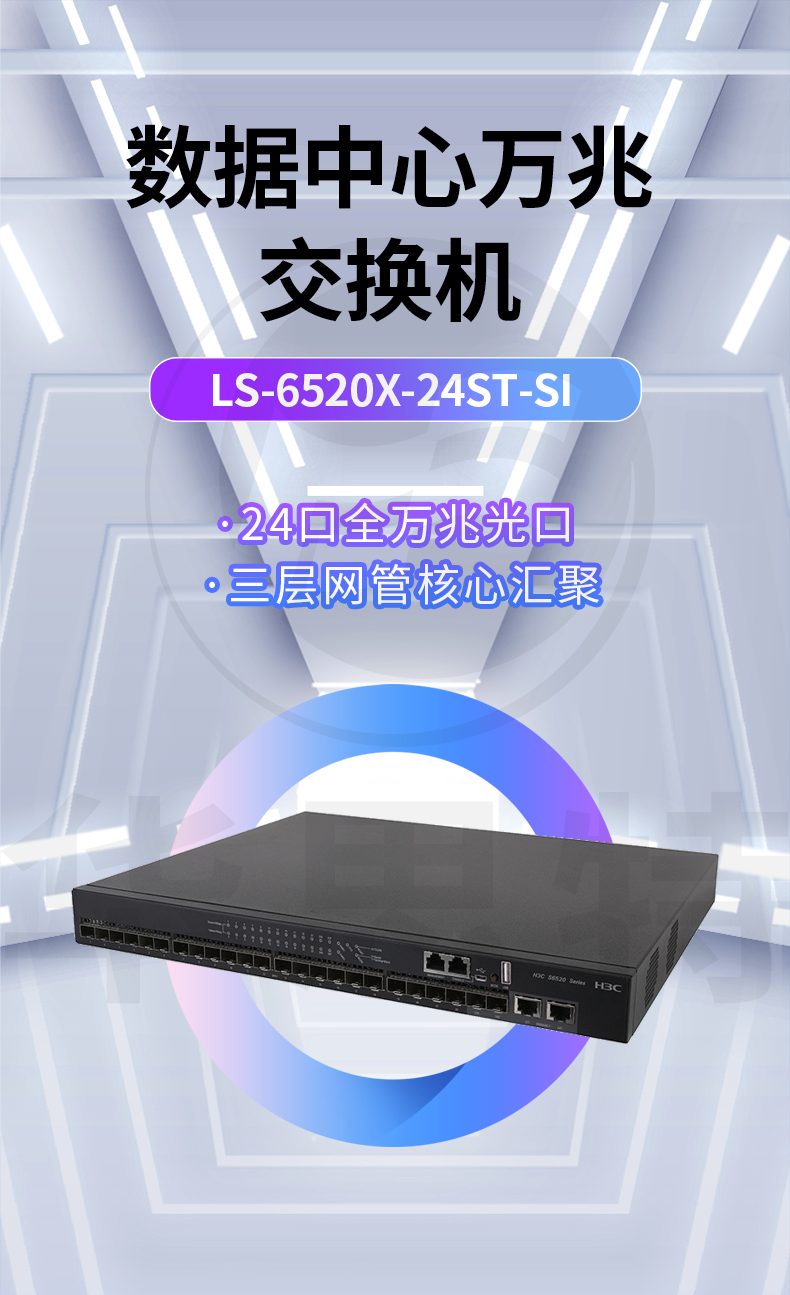 H3C 24口萬兆交換機(jī) LS-6520X-24ST-SI