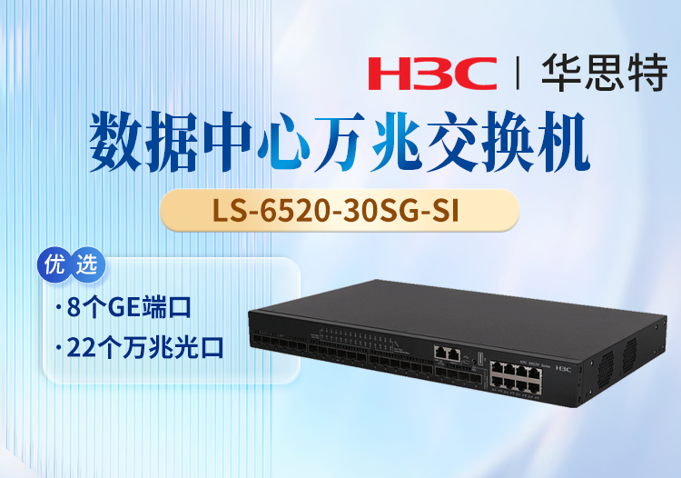 華三(H3C)  LS-6520-30SG-SI 企業(yè)級以太網(wǎng)交換機 8千兆電口+22萬兆光口